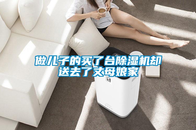 做兒子的買(mǎi)了臺除濕機卻送去了丈母娘家