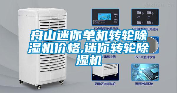 舟山迷你單機轉輪除濕機價(jià)格,迷你轉輪除濕機