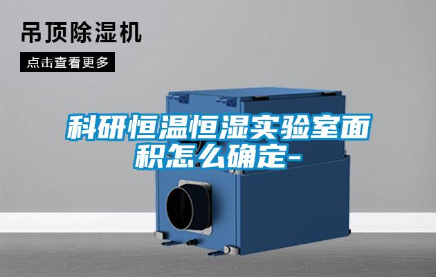 科研恒溫恒濕實(shí)驗室面積怎么確定-