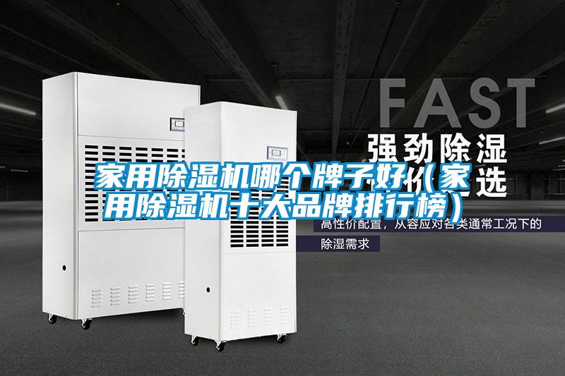 家用除濕機哪個(gè)牌子好（家用除濕機十大品牌排行榜）