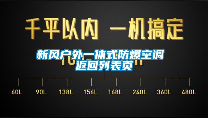 新風(fēng)戶(hù)外一體式防爆空調 返回列表頁(yè)