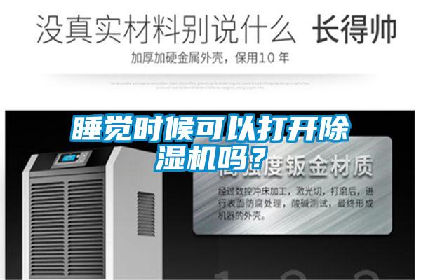 睡覺(jué)時(shí)候可以打開(kāi)除濕機嗎？
