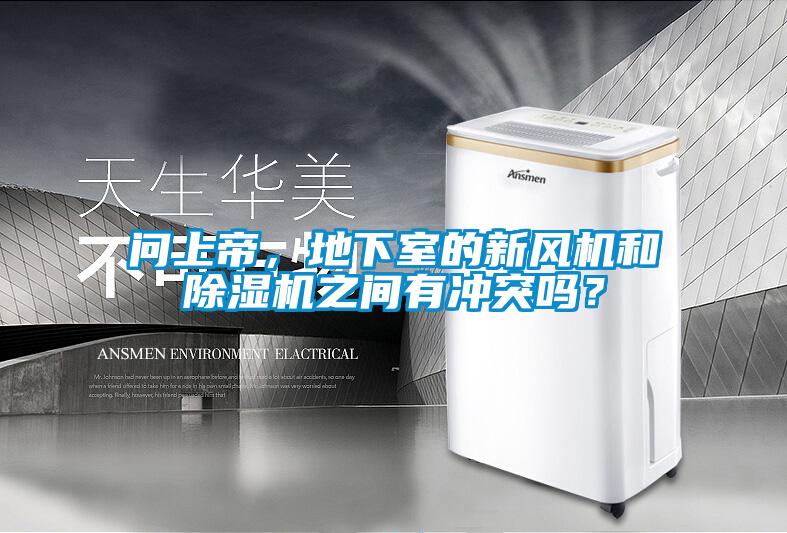 問(wèn)上帝，地下室的新風(fēng)機和除濕機之間有沖突嗎？