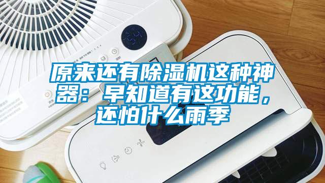 原來(lái)還有除濕機這種神器：早知道有這功能，還怕什么雨季