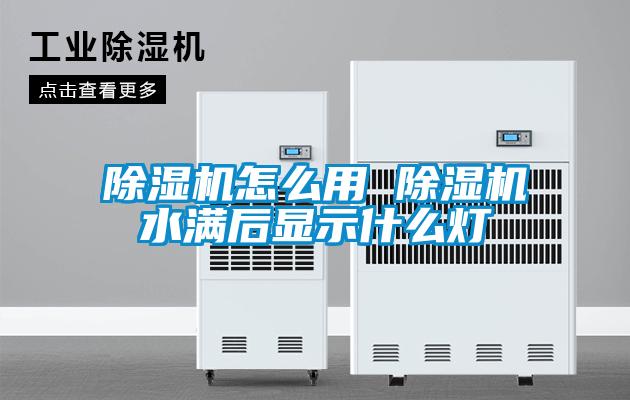 除濕機怎么用 除濕機水滿(mǎn)后顯示什么燈