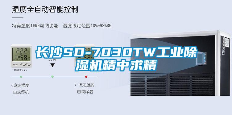 長(cháng)沙SD-7030TW工業(yè)除濕機精中求精