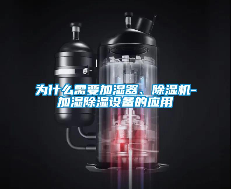 為什么需要加濕器、除濕機-加濕除濕設備的應用