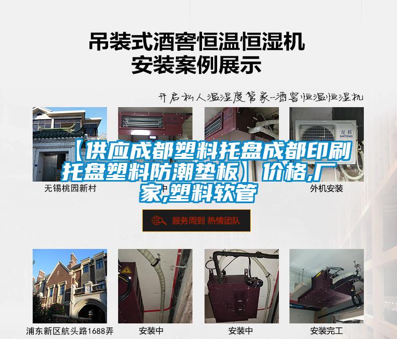 【供應成都塑料托盤(pán)成都印刷托盤(pán)塑料防潮墊板】?jì)r(jià)格,廠(chǎng)家,塑料軟管