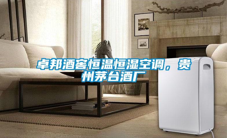 卓邦酒窖恒溫恒濕空調，貴州茅臺酒廠(chǎng)