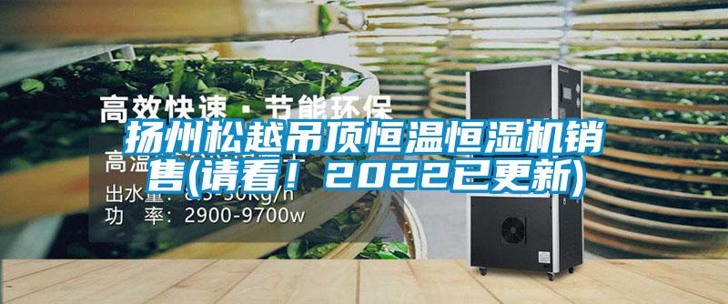 揚州松越吊頂恒溫恒濕機銷(xiāo)售(請看！2022已更新)