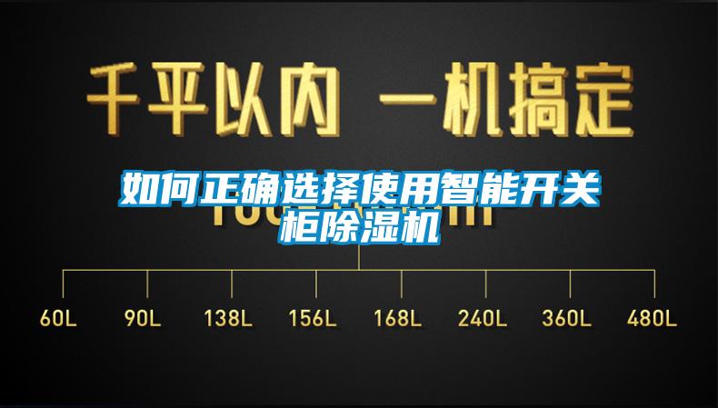 如何正確選擇使用智能開(kāi)關(guān)柜除濕機