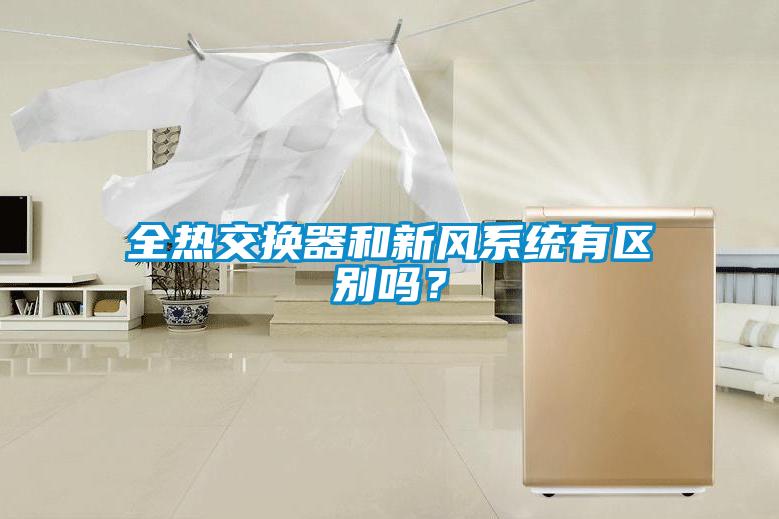 全熱交換器和新風(fēng)系統有區別嗎？
