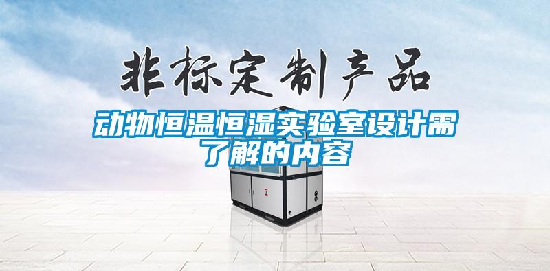 動(dòng)物恒溫恒濕實(shí)驗室設計需了解的內容
