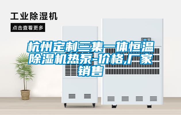 杭州定制三集一體恒溫除濕機熱泵-價(jià)格,廠(chǎng)家銷(xiāo)售