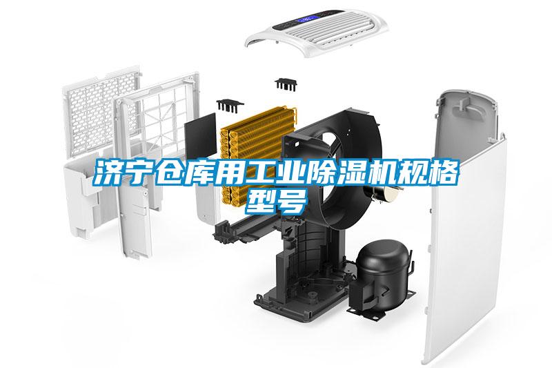濟寧倉庫用工業(yè)除濕機規格型號
