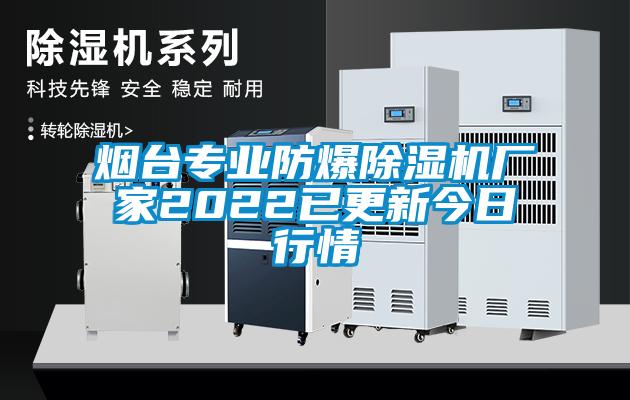 煙臺專(zhuān)業(yè)防爆除濕機廠(chǎng)家2022已更新今日行情