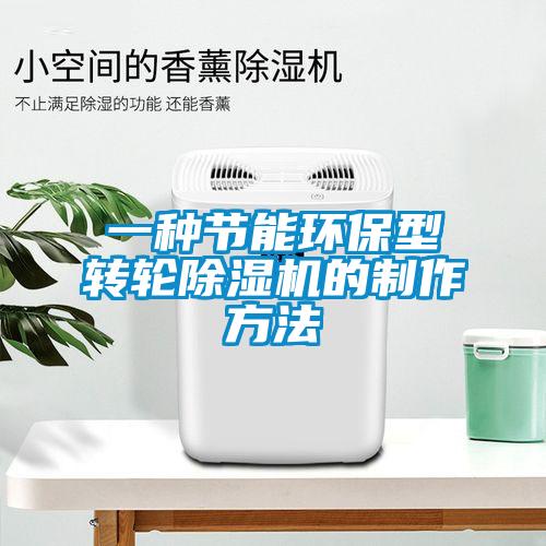 一種節能環(huán)保型轉輪除濕機的制作方法