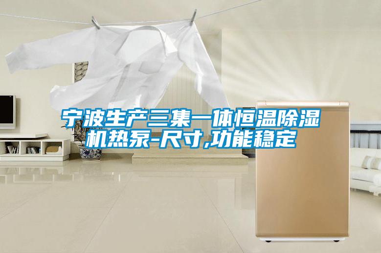 寧波生產(chǎn)三集一體恒溫除濕機熱泵-尺寸,功能穩定