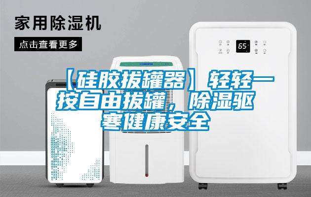 【硅膠拔罐器】輕輕一按自由拔罐，除濕驅寒健康安全