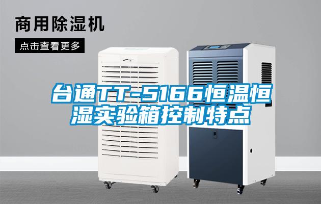 臺通TT-5166恒溫恒濕實(shí)驗箱控制特點(diǎn)