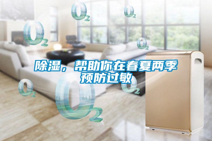 除濕，幫助你在春夏兩季預防過(guò)敏