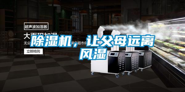 除濕機，讓父母遠離風(fēng)濕