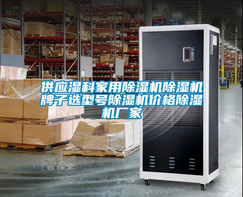 供應濕科家用除濕機除濕機牌子選型號除濕機價(jià)格除濕機廠(chǎng)家