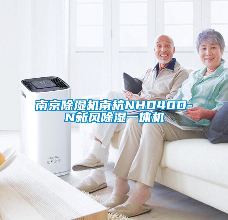 南京除濕機南杭NHD40D-N新風(fēng)除濕一體機
