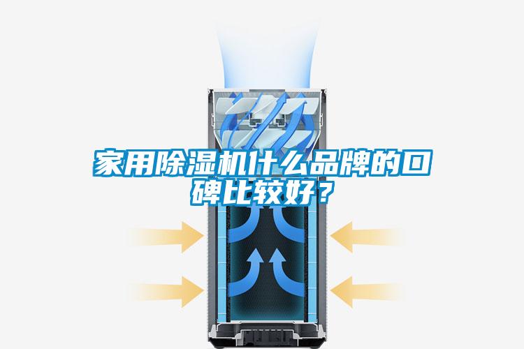 家用除濕機什么品牌的口碑比較好？