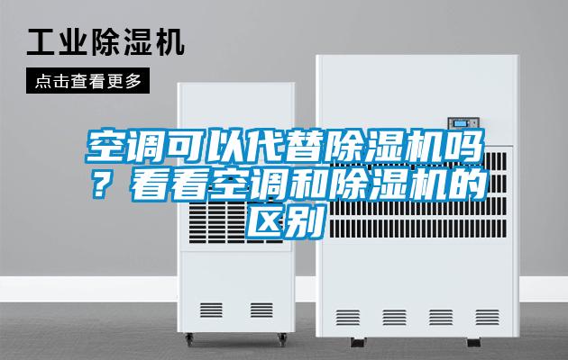 空調可以代替除濕機嗎？看看空調和除濕機的區別