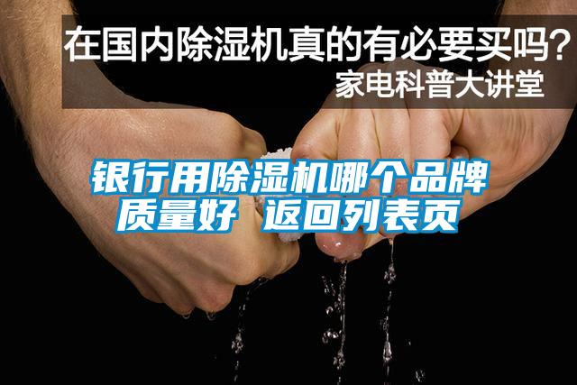 銀行用除濕機哪個(gè)品牌質(zhì)量好 返回列表頁(yè)