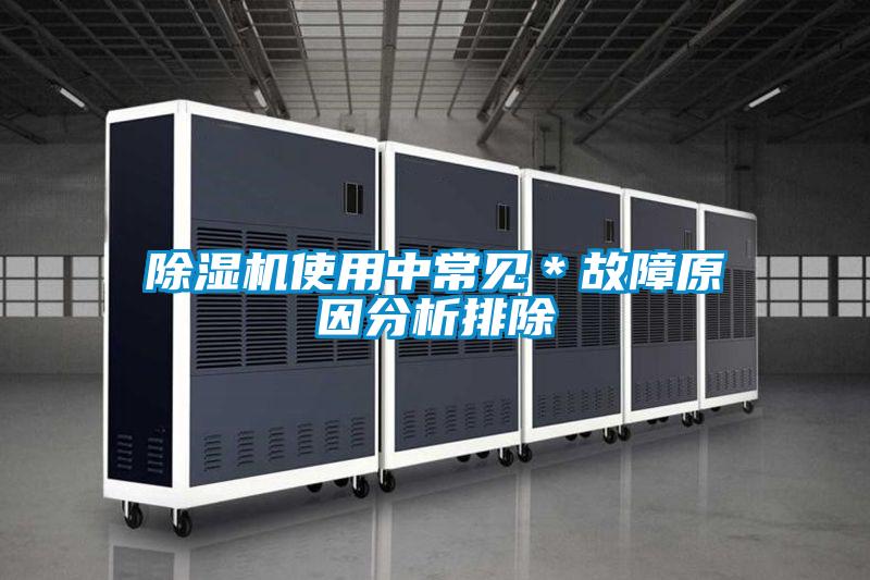除濕機使用中常見(jiàn)＊故障原因分析排除