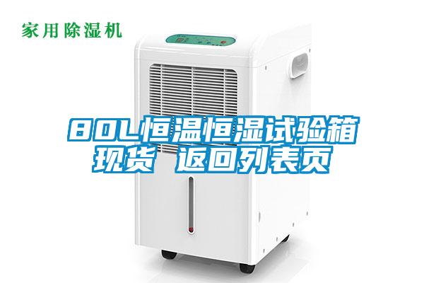 80L恒溫恒濕試驗箱現貨 返回列表頁(yè)