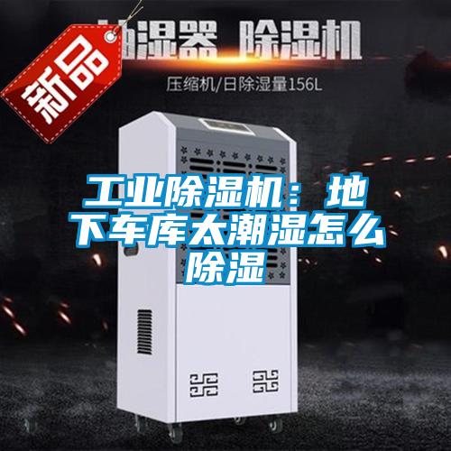 工業(yè)除濕機：地下車(chē)庫太潮濕怎么除濕