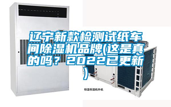 遼寧新款檢測試紙車(chē)間除濕機品牌(這是真的嗎？2022已更新)