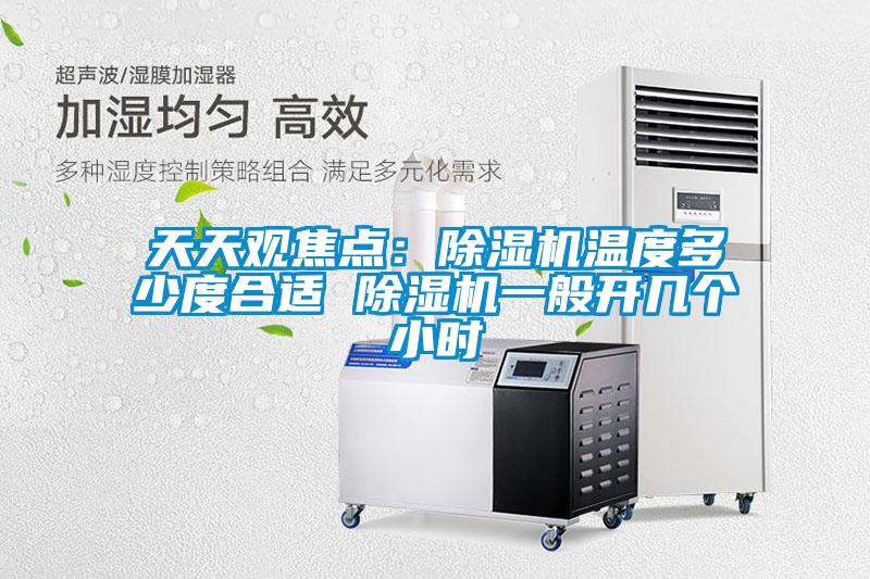 天天觀(guān)焦點(diǎn)：除濕機溫度多少度合適 除濕機一般開(kāi)幾個(gè)小時(shí)