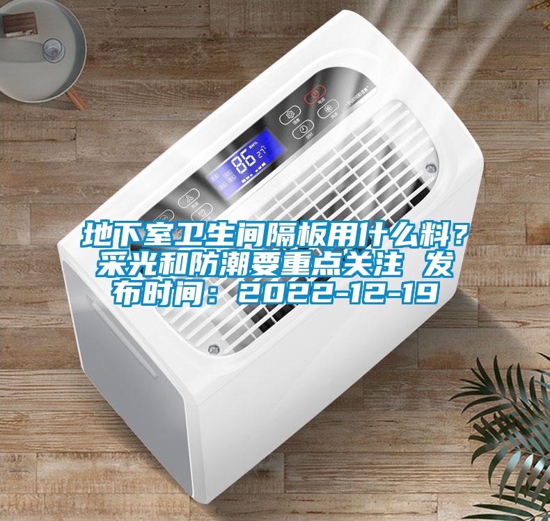地下室衛生間隔板用什么料？采光和防潮要重點(diǎn)關(guān)注 發(fā)布時(shí)間：2022-12-19