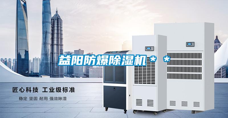 益陽(yáng)防爆除濕機＊＊