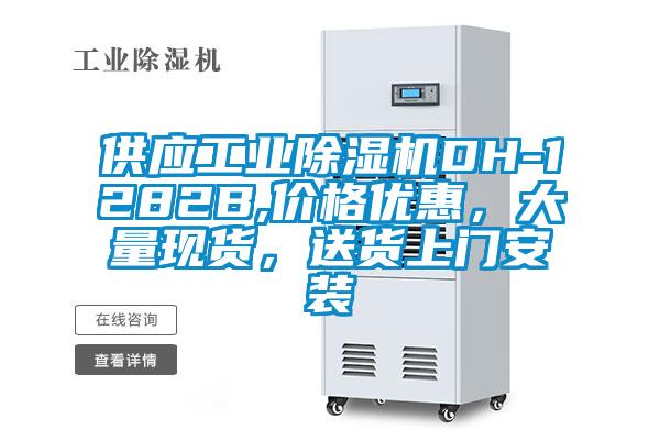 供應工業(yè)除濕機DH-1282B,價(jià)格優(yōu)惠，大量現貨，送貨上門(mén)安裝