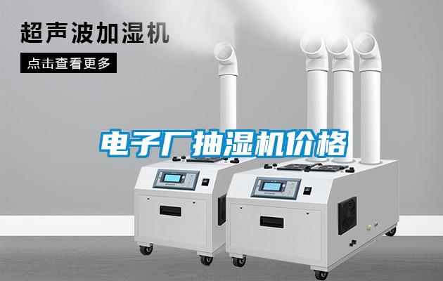 電子廠(chǎng)抽濕機價(jià)格