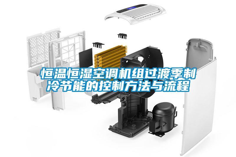 恒溫恒濕空調機組過(guò)渡季制冷節能的控制方法與流程