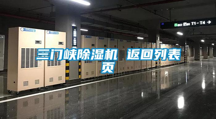 三門(mén)峽除濕機 返回列表頁(yè)