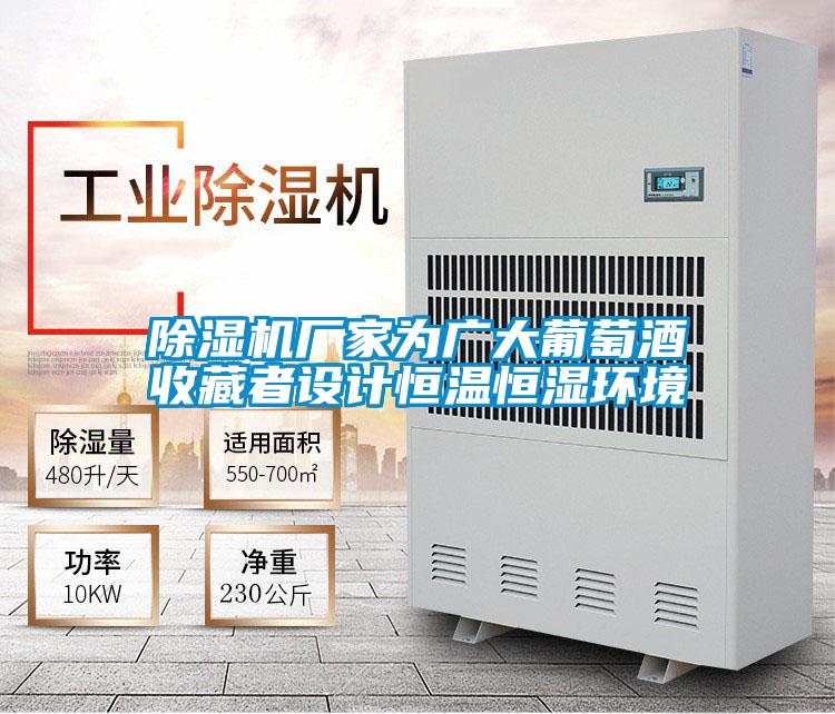 除濕機廠(chǎng)家為廣大葡萄酒收藏者設計恒溫恒濕環(huán)境