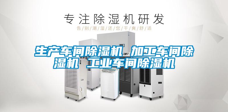 生產(chǎn)車(chē)間除濕機 加工車(chē)間除濕機 工業(yè)車(chē)間除濕機