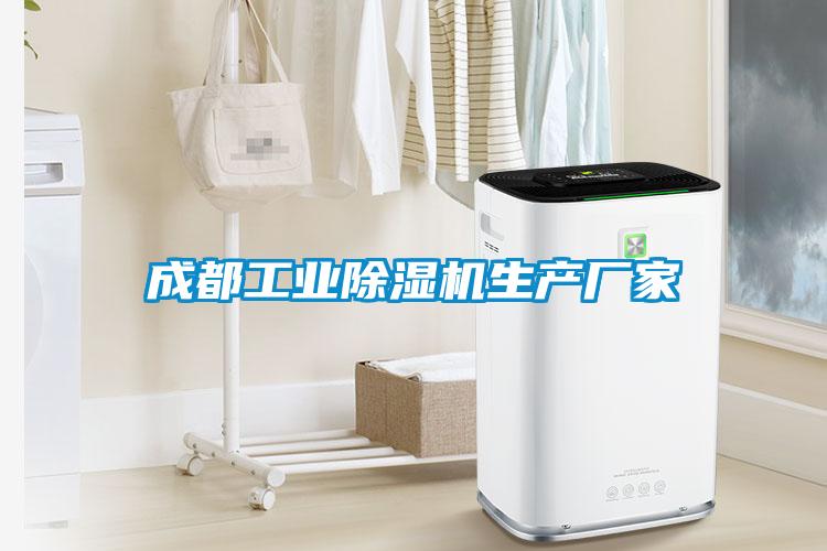 成都工業(yè)除濕機生產(chǎn)廠(chǎng)家