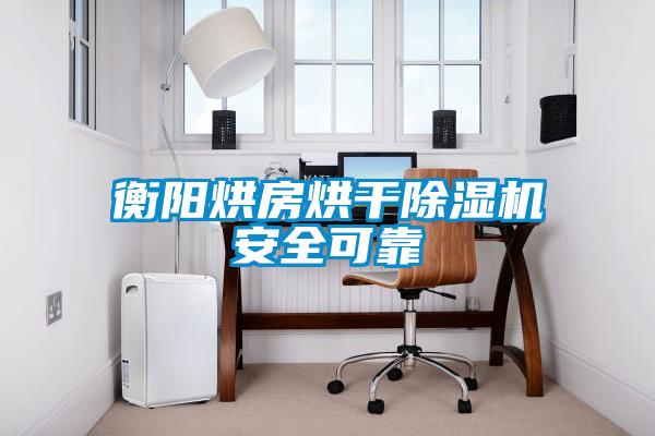 衡陽(yáng)烘房烘干除濕機安全可靠