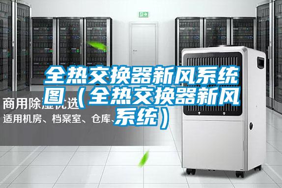 全熱交換器新風(fēng)系統圖（全熱交換器新風(fēng)系統）