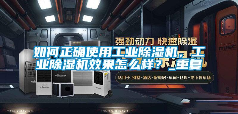 如何正確使用工業(yè)除濕機，工業(yè)除濕機效果怎么樣？_重復