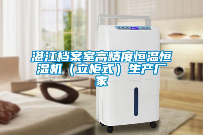 湛江檔案室高精度恒溫恒濕機（立柜式）生產(chǎn)廠(chǎng)家