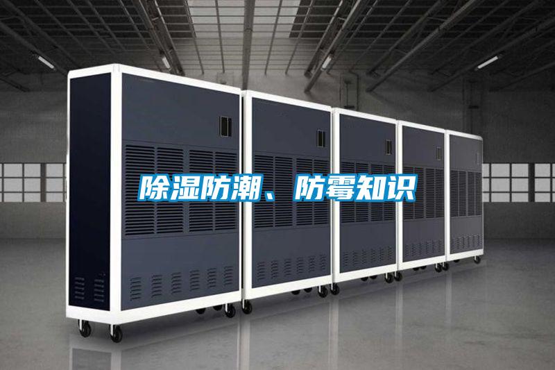 除濕防潮、防霉知識